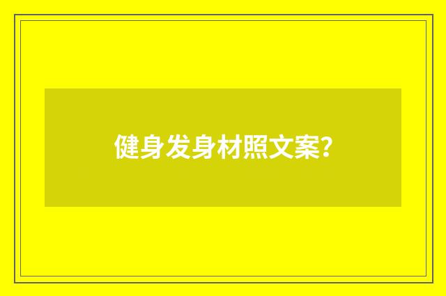 健身发身材照文案？