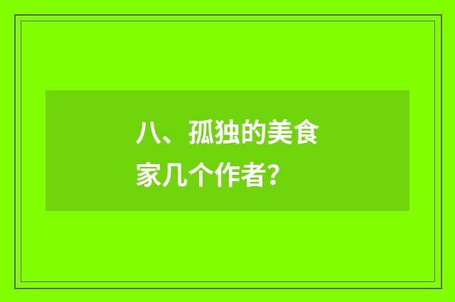 八、孤独的美食家几个作者?