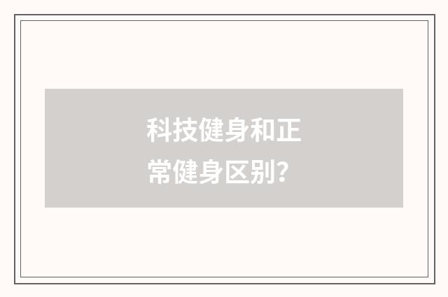 科技健身和正常健身区别？