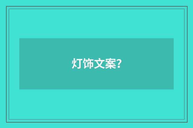 灯饰文案？