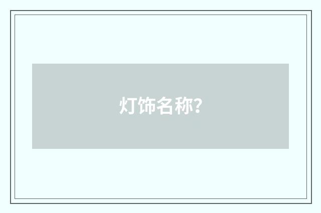 灯饰名称？