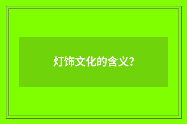 灯饰文化的含义？