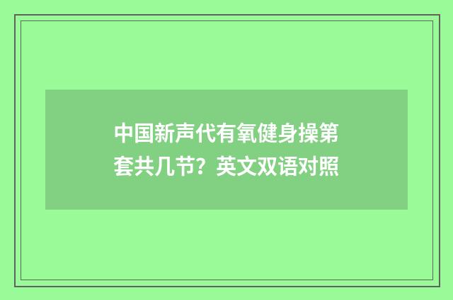 中国新声代有氧健身操第套共几节？英文双语对照