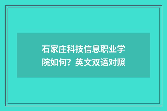 石家庄科技信息职业学院如何?英文双语对照