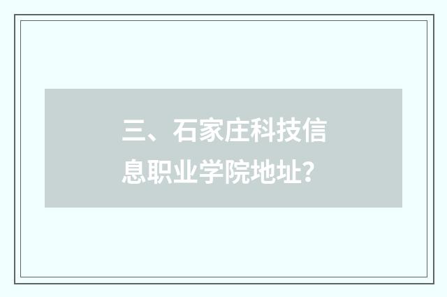 三、石家庄科技信息职业学院地址?