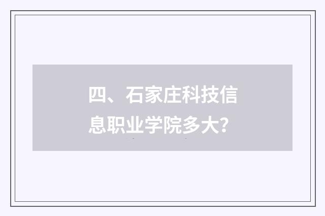 四、石家庄科技信息职业学院多大?