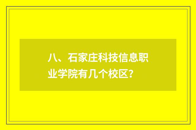 八、石家庄科技信息职业学院有几个校区?