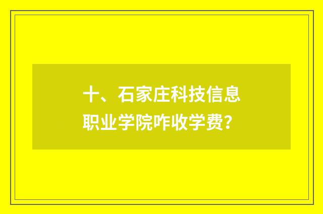 十、石家庄科技信息职业学院咋收学费？