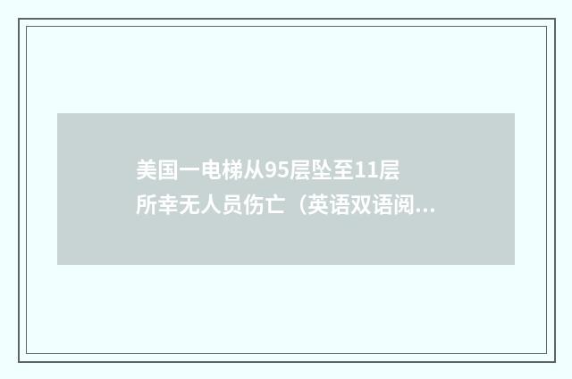 美国一电梯从95层坠至11层 所幸无人员伤亡（英语双语阅读）