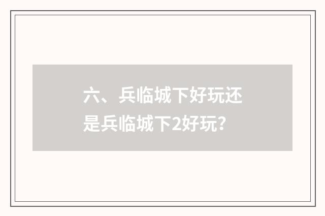 六、兵临城下好玩还是兵临城下2好玩?