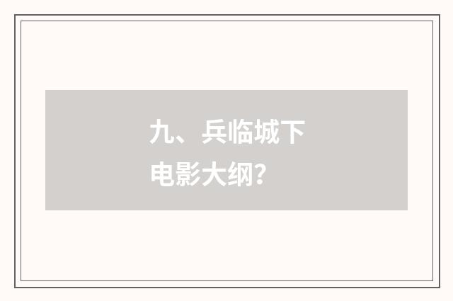 九、兵临城下电影大纲?