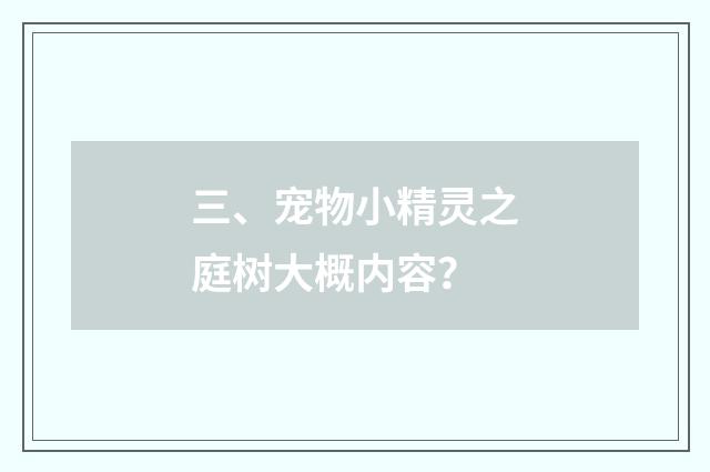 三、宠物小精灵之庭树大概内容?