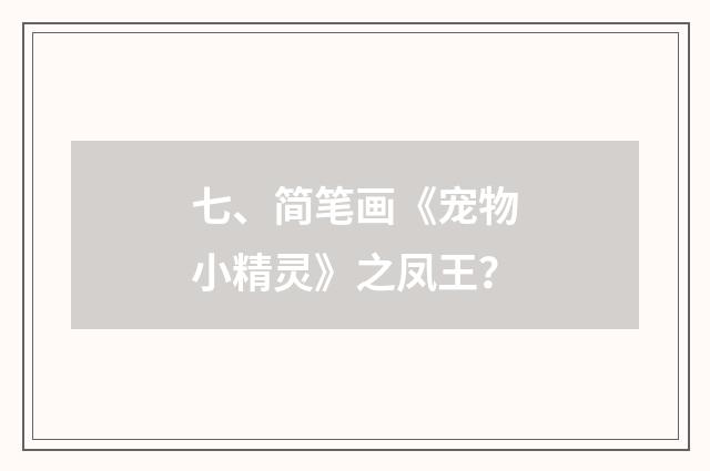 七、简笔画《宠物小精灵》之凤王？