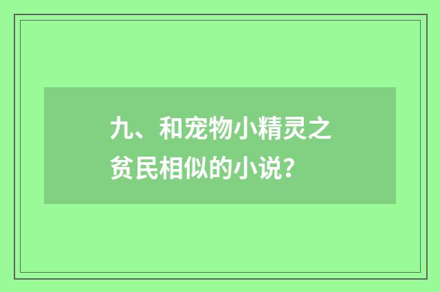 九、和宠物小精灵之贫民相似的小说?