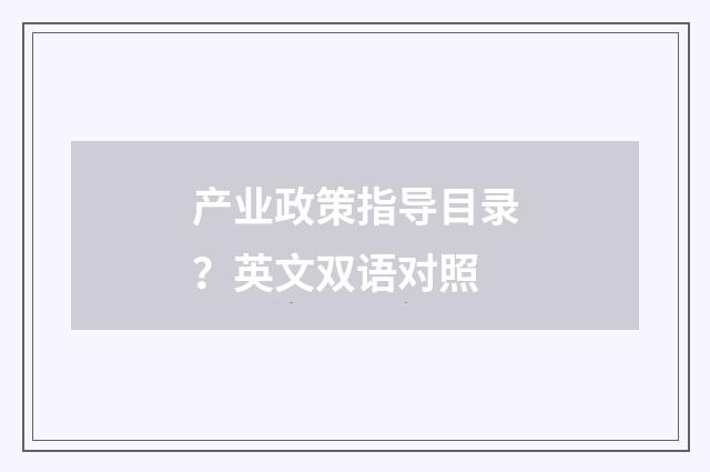产业政策指导目录?英文双语对照