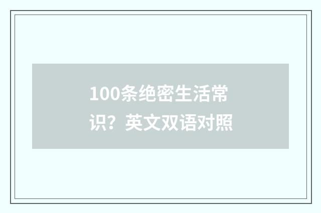 100条绝密生活常识?英文双语对照