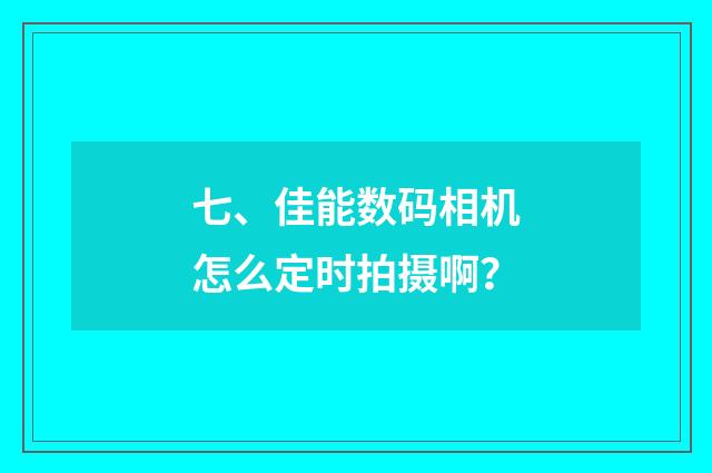 七、佳能数码相机怎么定时拍摄啊?