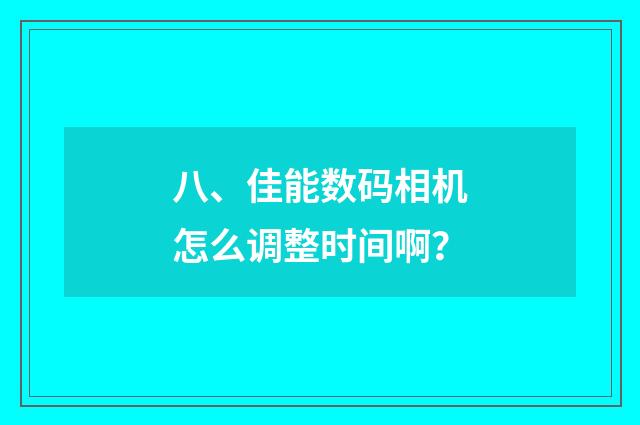 八、佳能数码相机怎么调整时间啊?