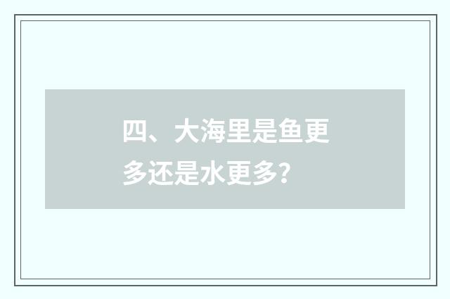 四、大海里是鱼更多还是水更多?