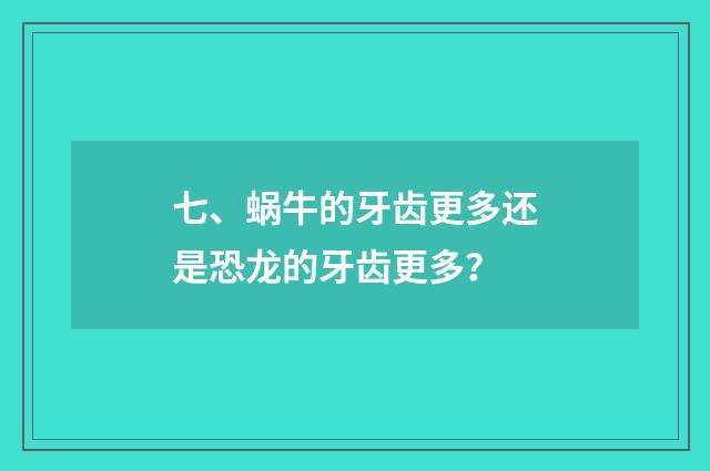 七、蜗牛的牙齿更多还是恐龙的牙齿更多？