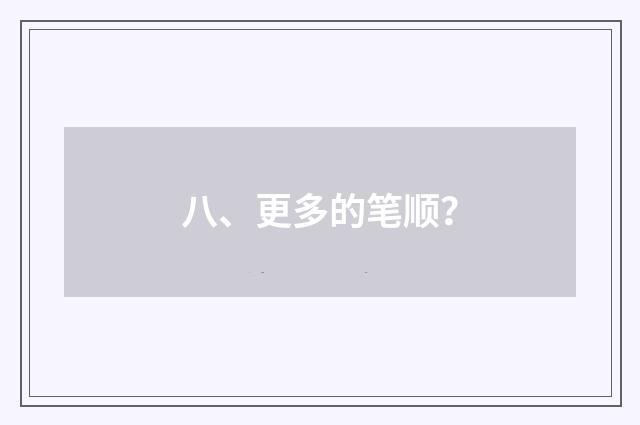 八、更多的笔顺？