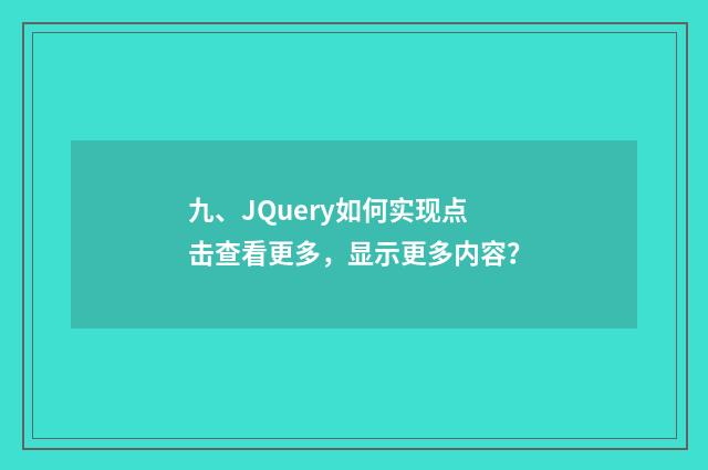 九、JQuery如何实现点击查看更多，显示更多内容？
