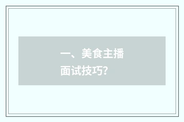 一、美食主播面试技巧？