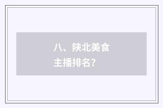 八、陕北美食主播排名?