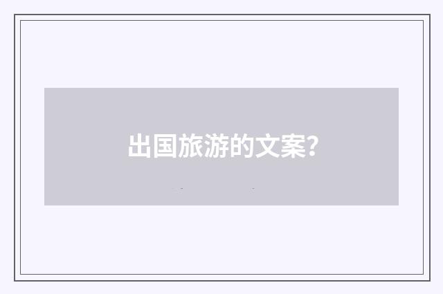 出国旅游的文案?