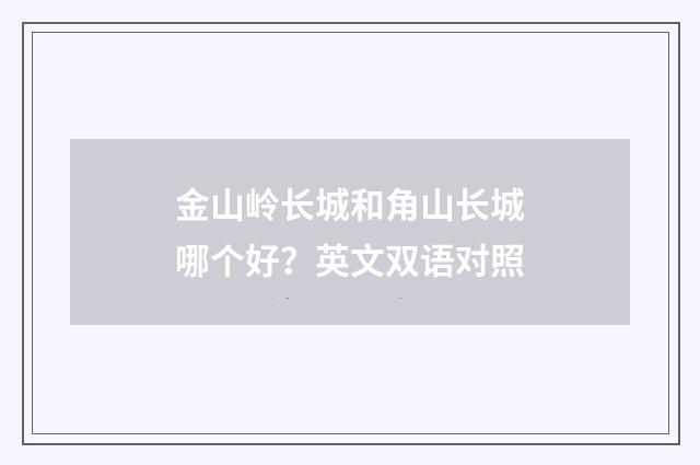 金山岭长城和角山长城哪个好?英文双语对照