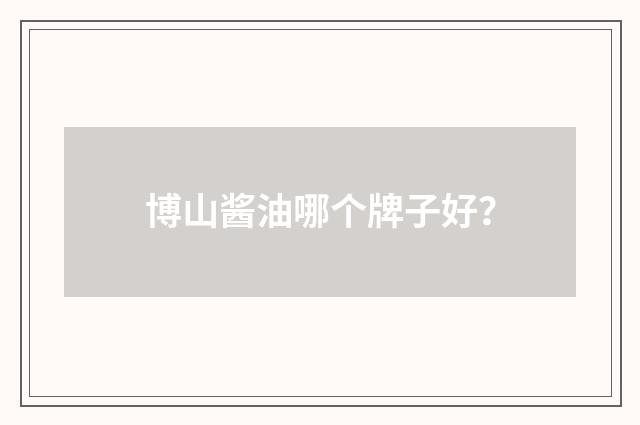 博山酱油哪个牌子好?