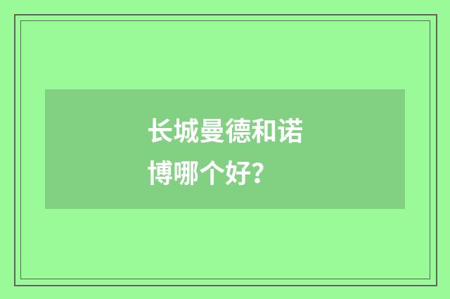 长城曼德和诺博哪个好?