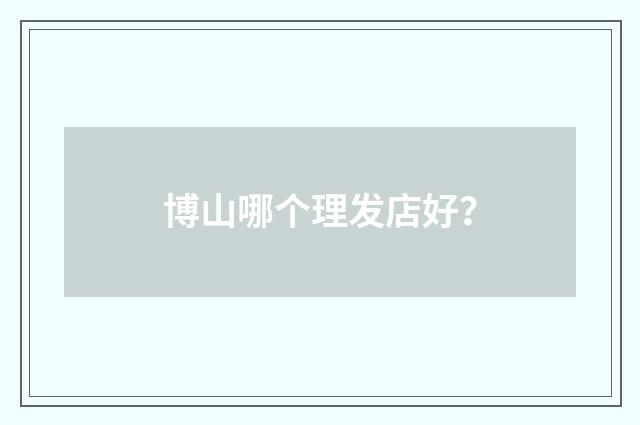 博山哪个理发店好?