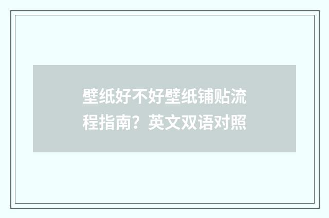 壁纸好不好壁纸铺贴流程指南?英文双语对照
