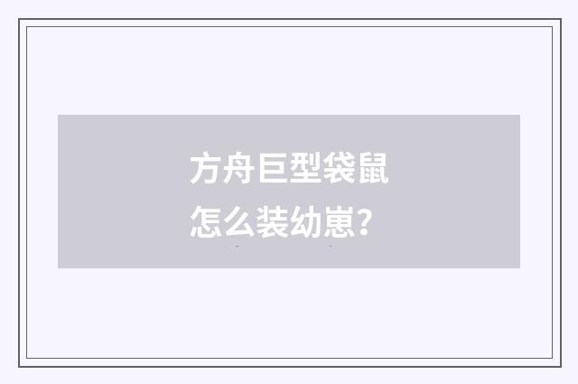 方舟巨型袋鼠怎么装幼崽?