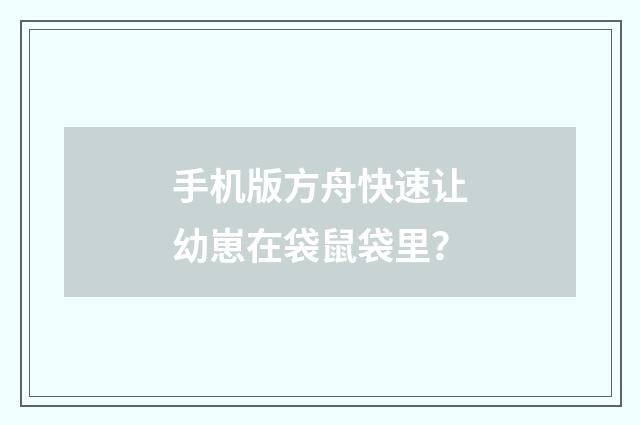 手机版方舟快速让幼崽在袋鼠袋里?
