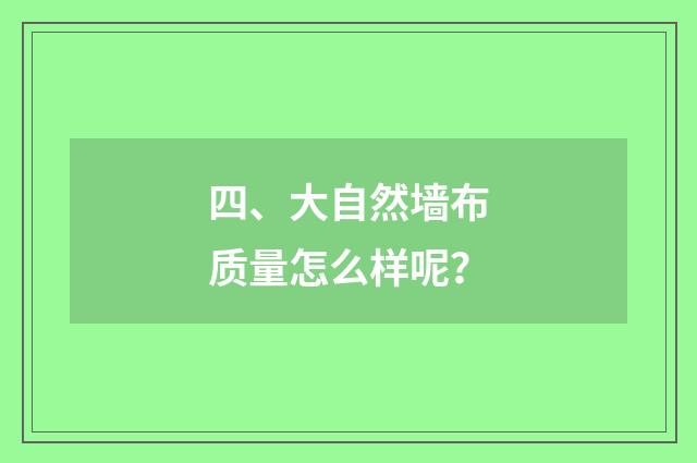 四、大自然墙布质量怎么样呢?