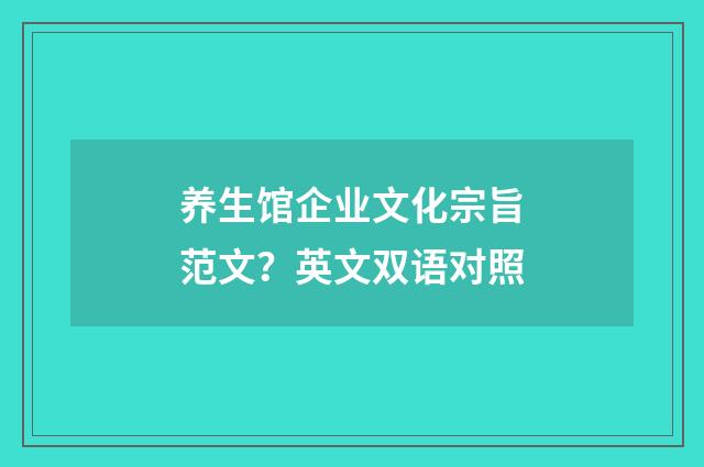 养生馆企业文化宗旨范文?英文双语对照