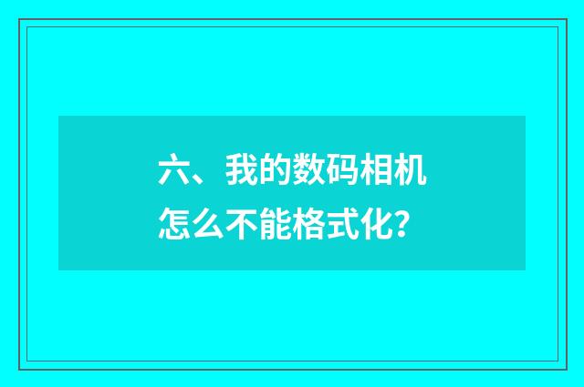 六、我的数码相机怎么不能格式化?