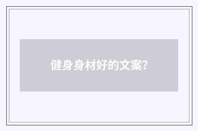 健身身材好的文案？