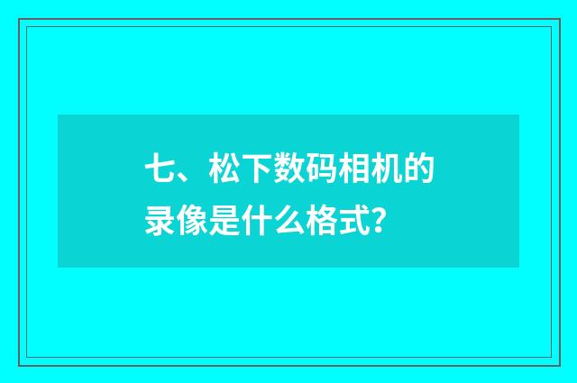 七、松下数码相机的录像是什么格式?
