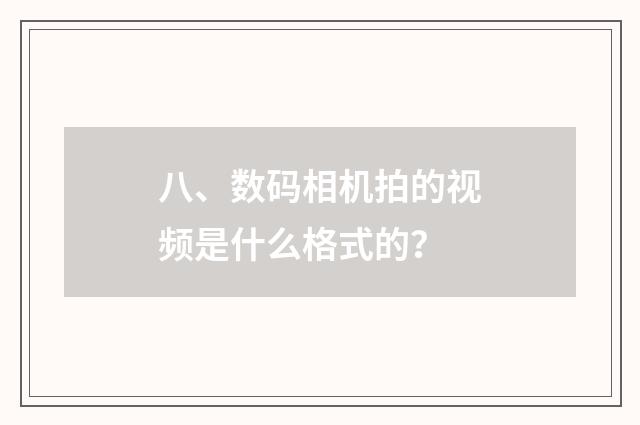 八、数码相机拍的视频是什么格式的？