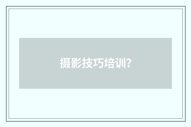 摄影技巧培训?