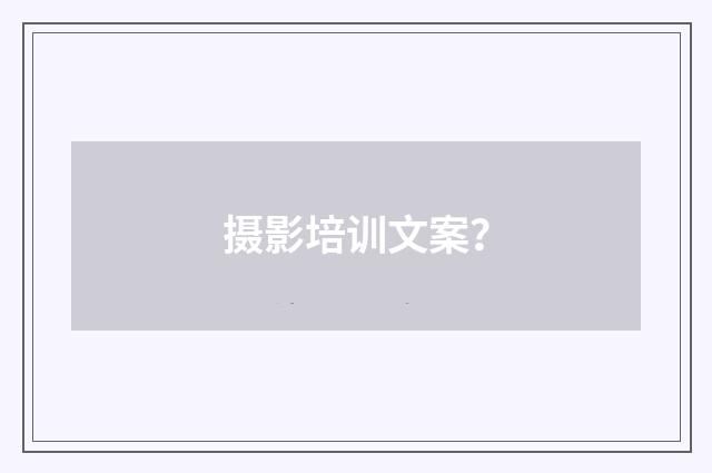 摄影培训文案？