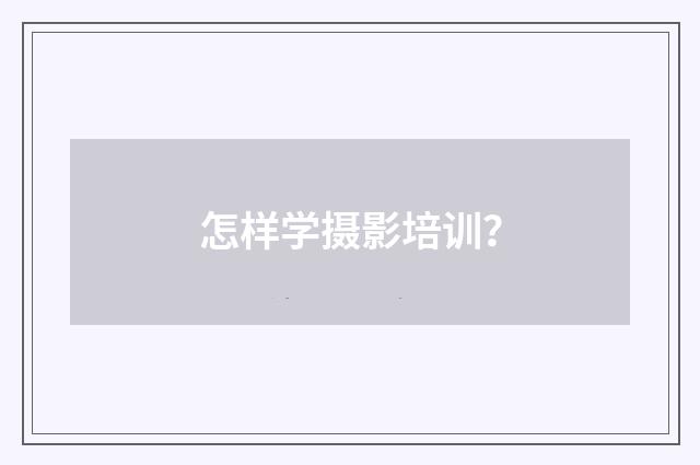 怎样学摄影培训？