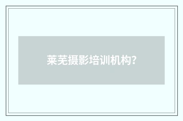 莱芜摄影培训机构?