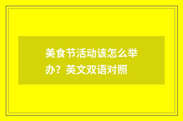 美食节活动该怎么举办？英文双语对照
