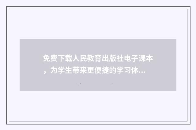 免费下载人民教育出版社电子课本,为学生带来更便捷的学习体验英文双语对照