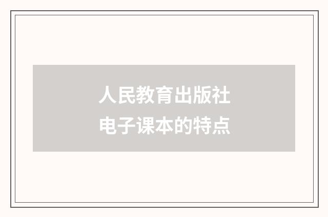 人民教育出版社电子课本的特点