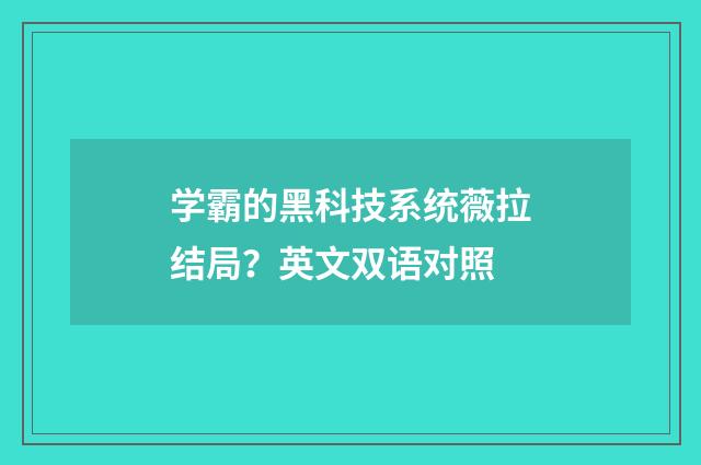 学霸的黑科技系统薇拉结局？英文双语对照